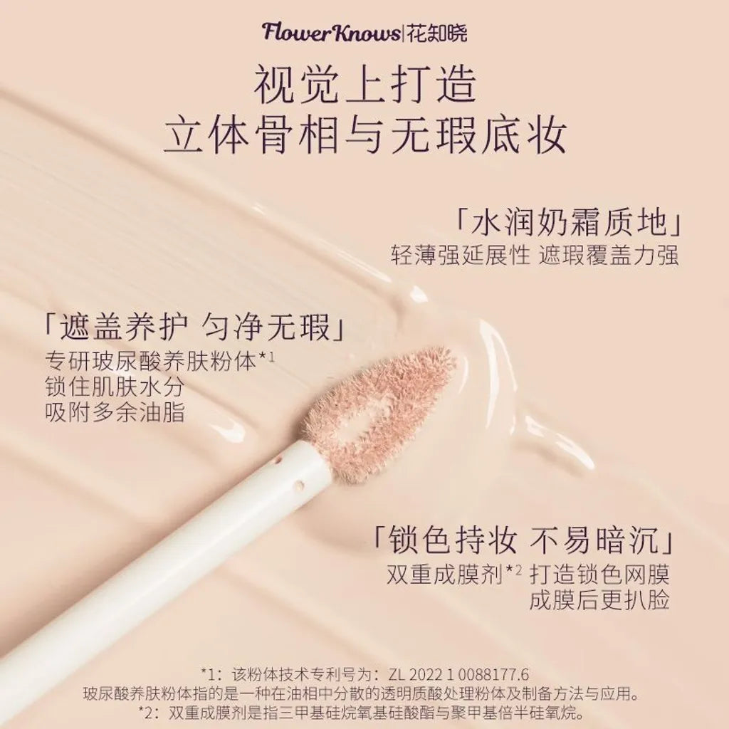 花知晓 - 仲夏夜柔焦遮瑕提亮液