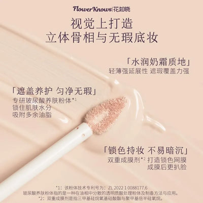 花知晓 - 仲夏夜柔焦遮瑕提亮液